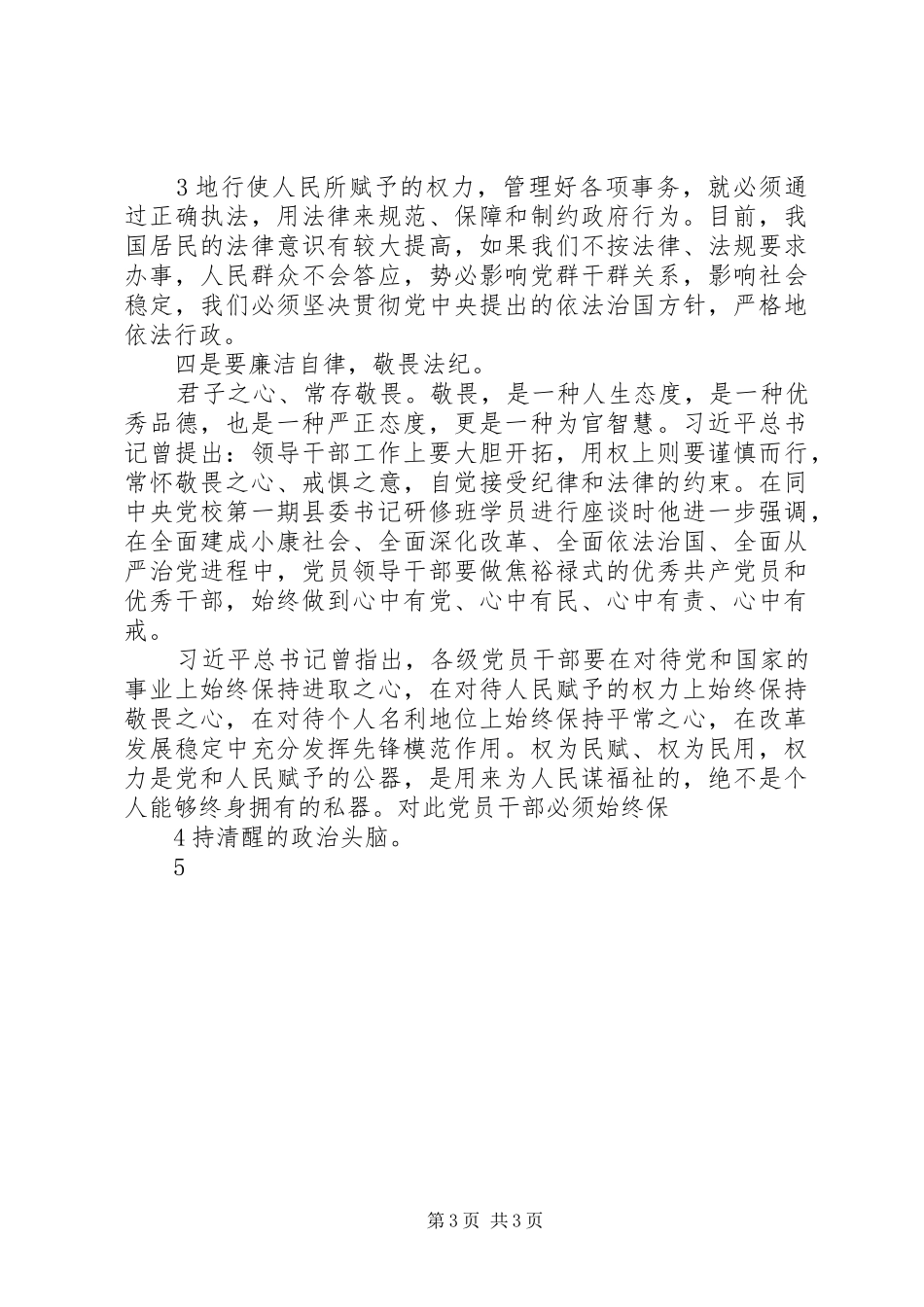 XX年9月组织部长严以律己体会心得_第3页