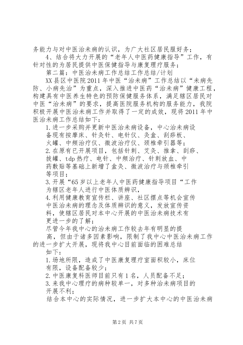 中医治未病工作总结2范文大全_第2页