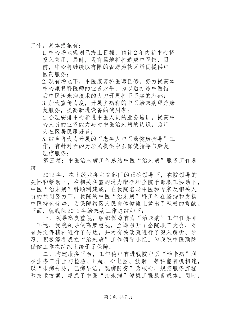 中医治未病工作总结2范文大全_第3页