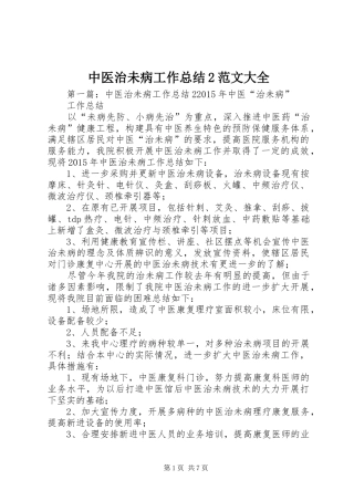 中医治未病工作总结2范文大全