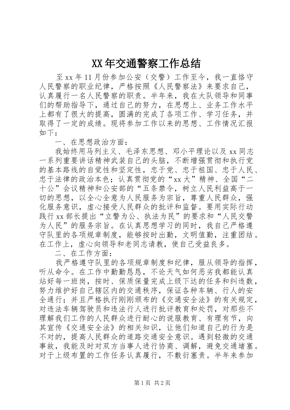 XX年交通警察工作总结 _第1页