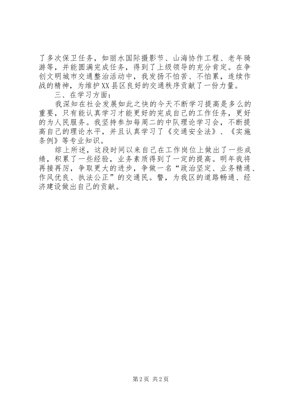 XX年交通警察工作总结 _第2页