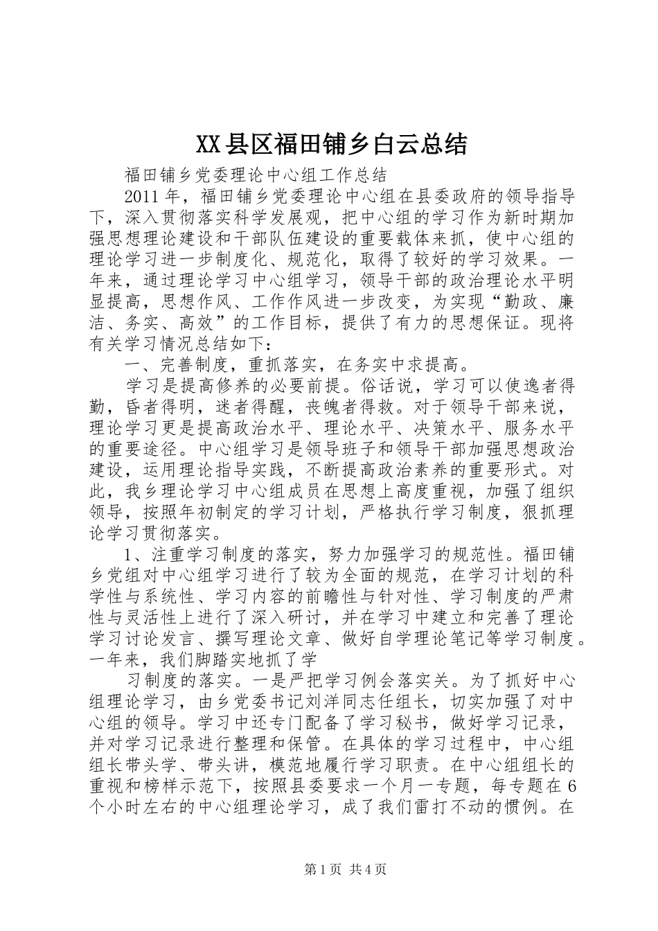 XX县区福田铺乡白云总结 _第1页