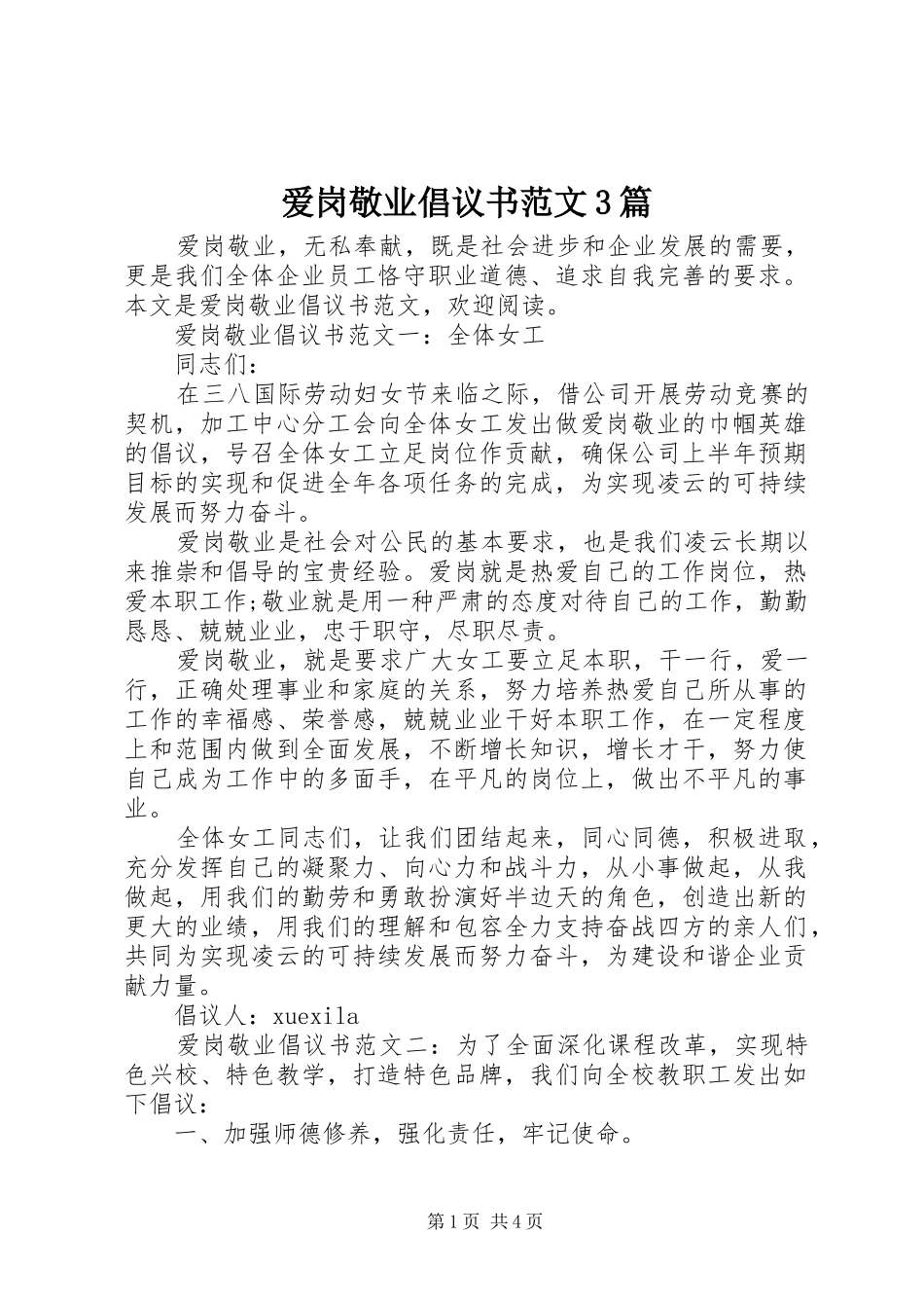 爱岗敬业倡议书范文3篇_第1页