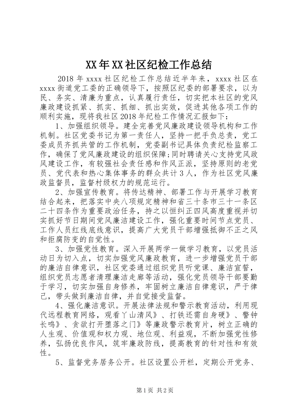 XX年XX社区纪检工作总结 _第1页