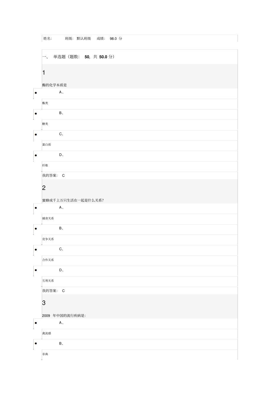 基础生命科学考试答案剖析_第1页
