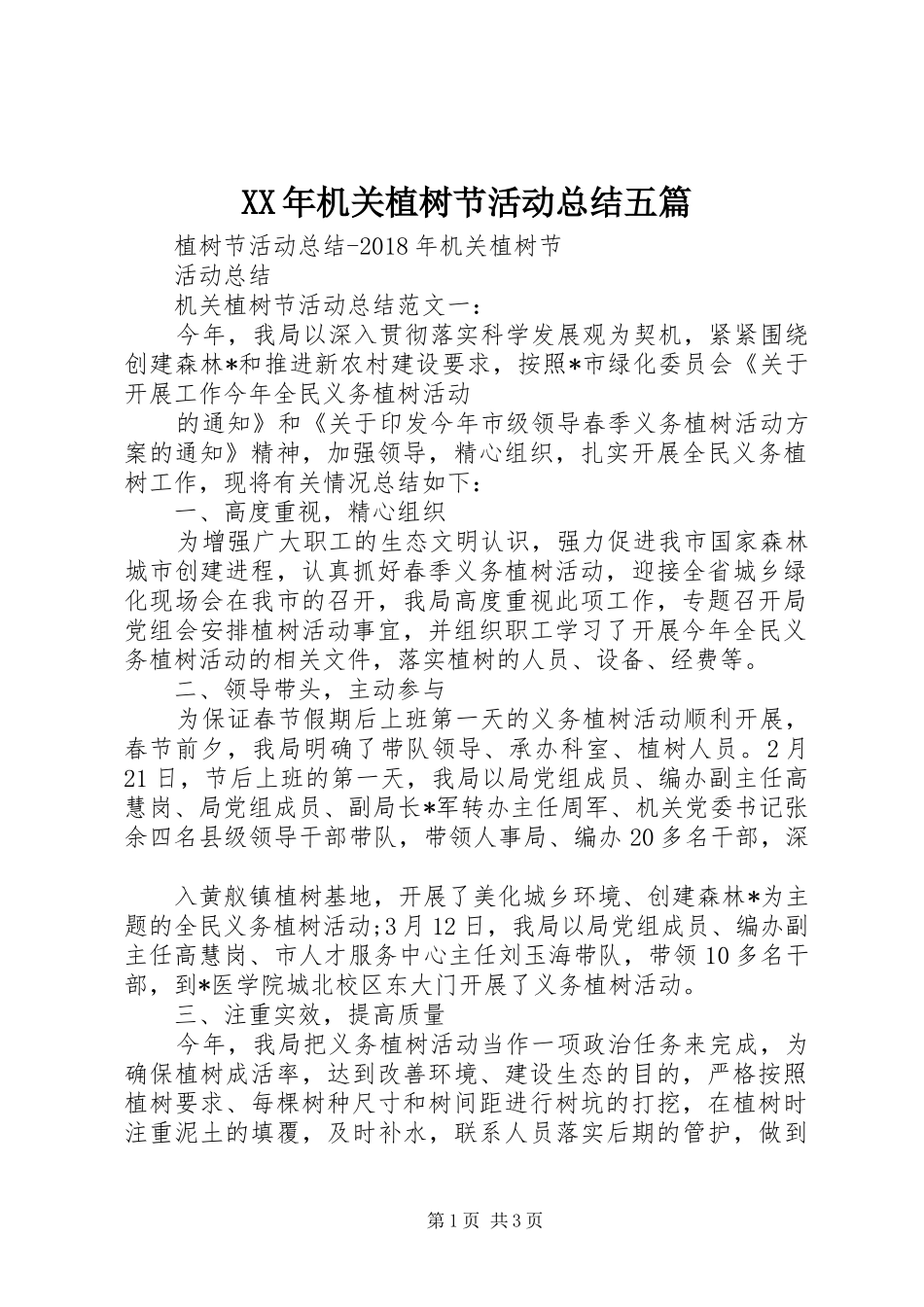 XX年机关植树节活动总结五篇 _第1页