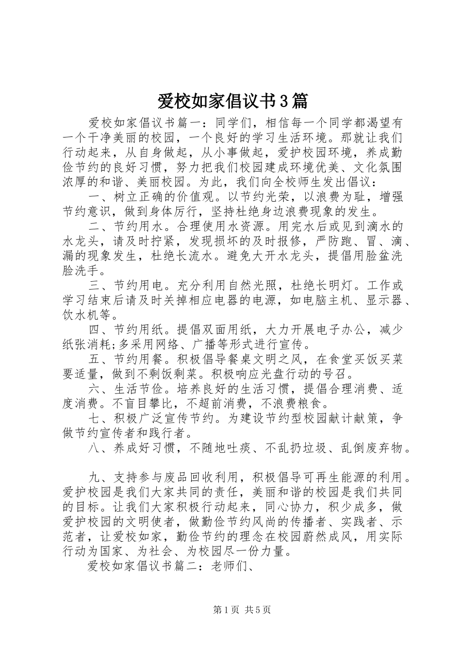 爱校如家倡议书3篇_第1页