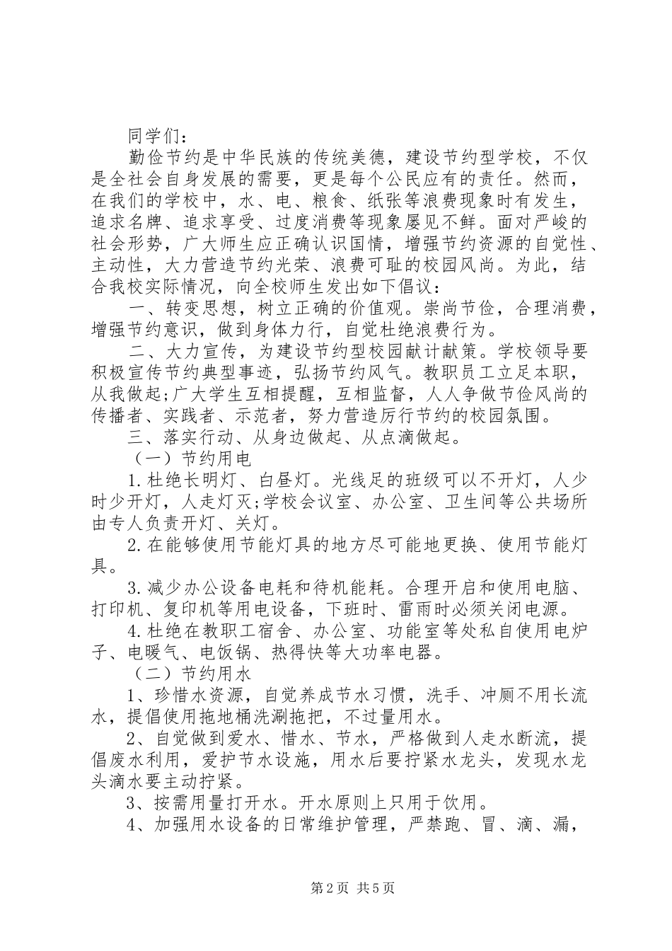 爱校如家倡议书3篇_第2页