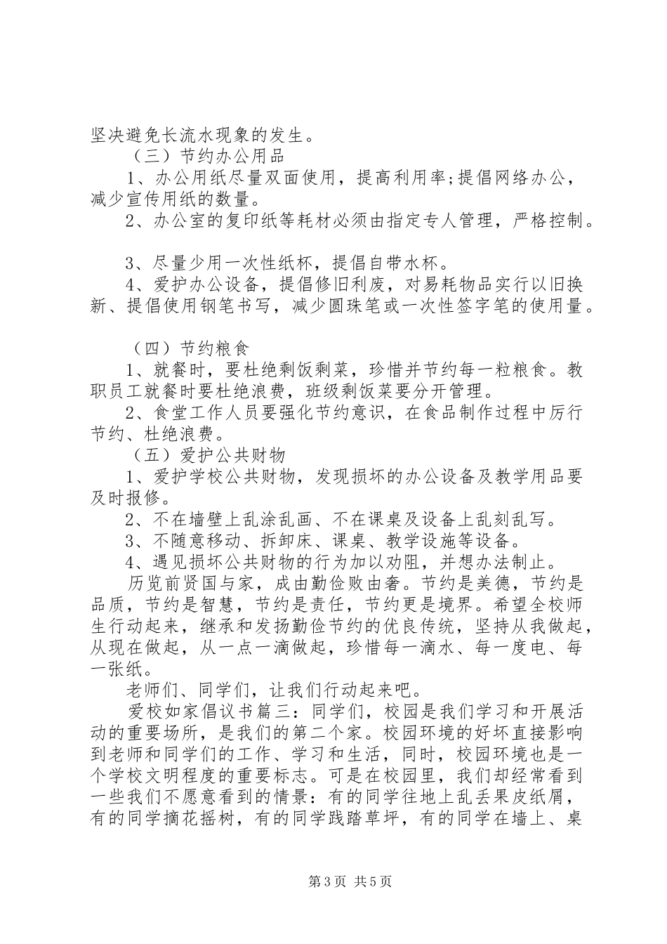 爱校如家倡议书3篇_第3页