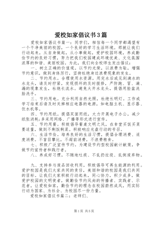 爱校如家倡议书3篇