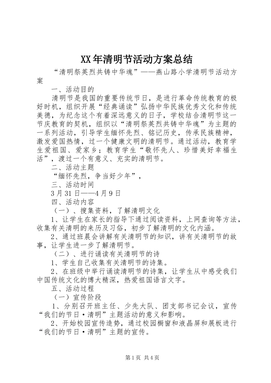 XX年清明节活动方案总结 _第1页