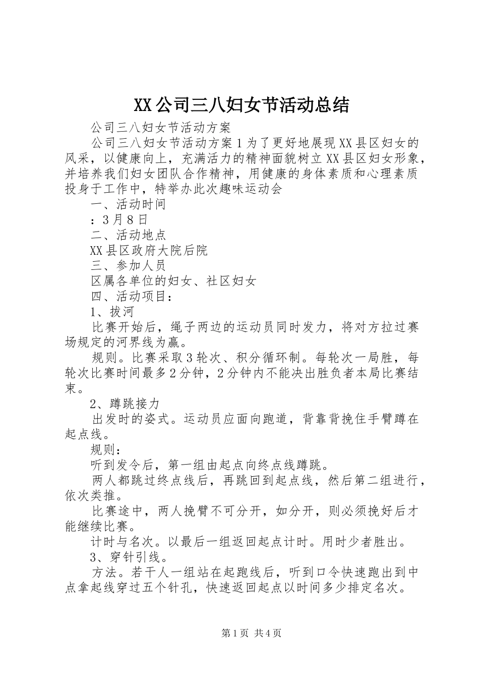 XX公司三八妇女节活动总结 _第1页