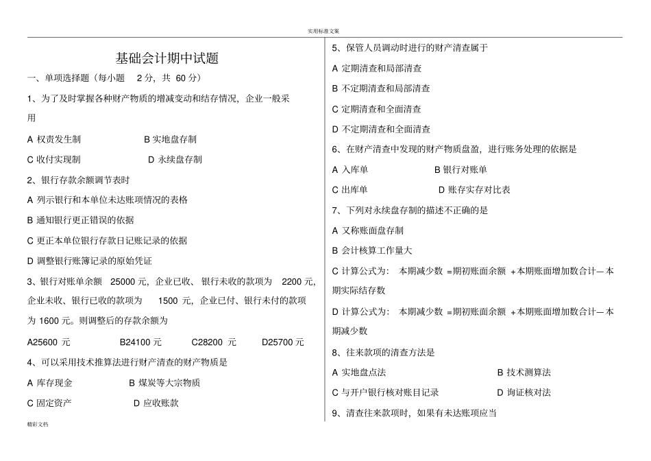 基础的会计的试题及问题详解_第1页