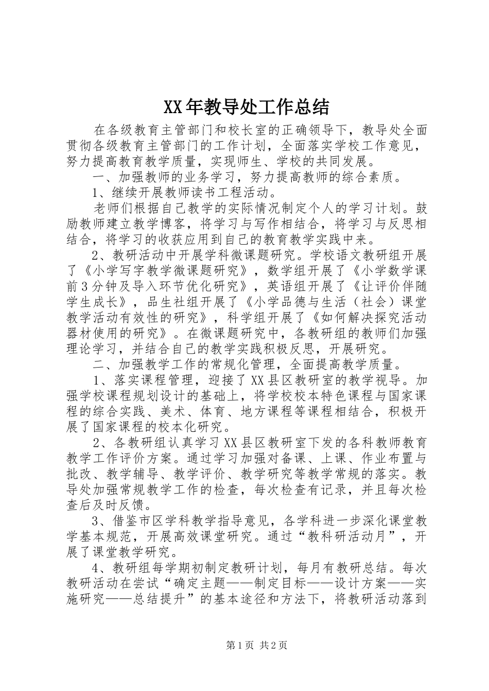 XX年教导处工作总结 _第1页