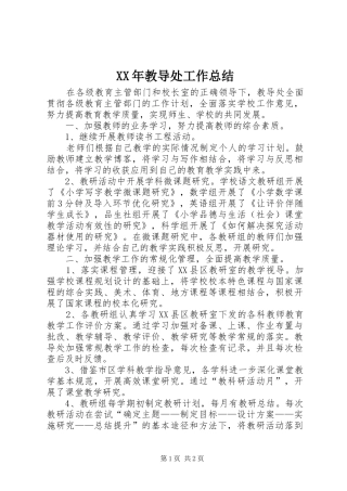 XX年教导处工作总结 