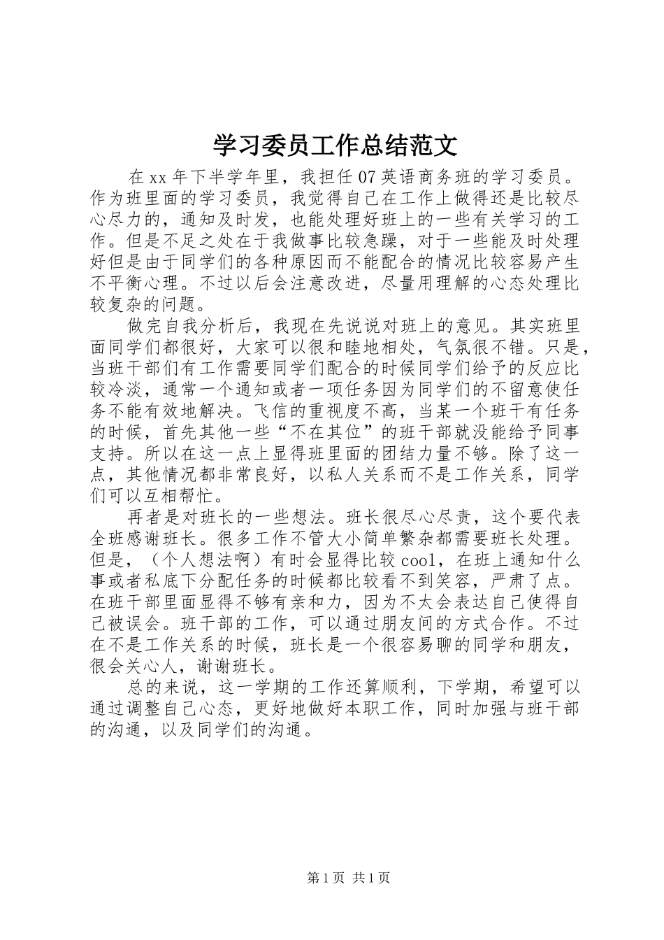 学习委员工作总结范文 _第1页
