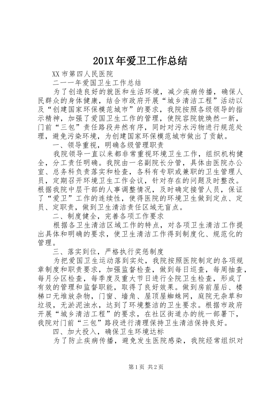 202X年爱卫工作总结_第1页