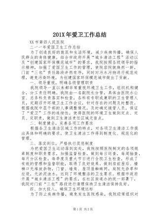 202X年爱卫工作总结