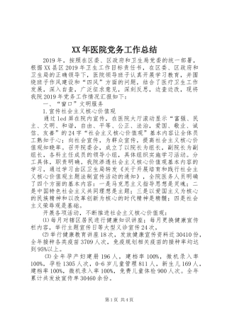 XX年医院党务工作总结 