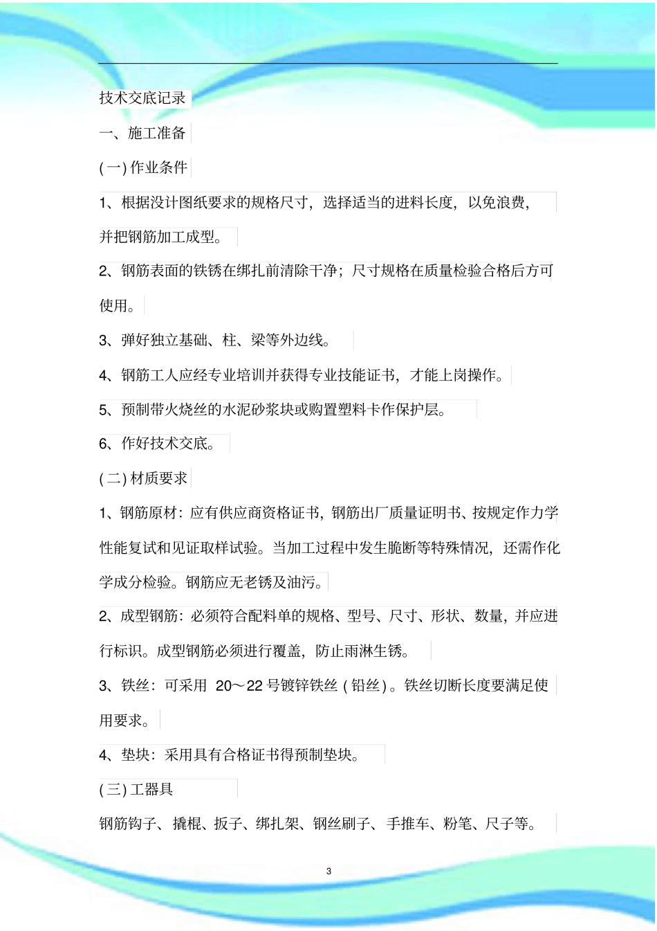 基础柱钢筋安装技术交底_第3页