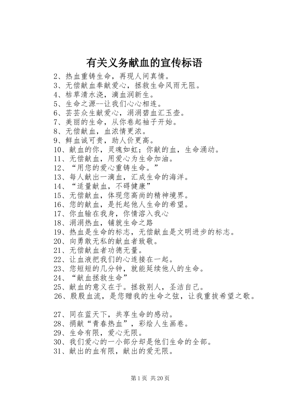 有关义务献血的宣传标语_第1页