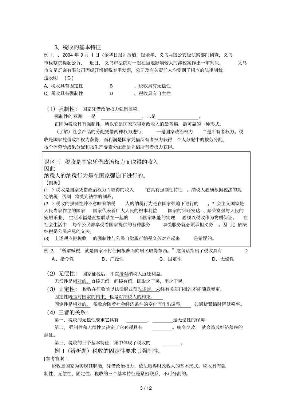 基础知识复习考试税收及其种类十七_第3页