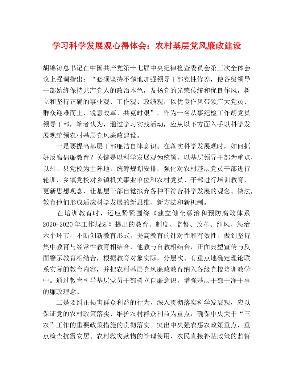 学习科学发展观心得体会：农村基层党风廉政建设 _第1页