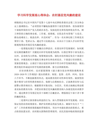 学习科学发展观心得体会：农村基层党风廉政建设 