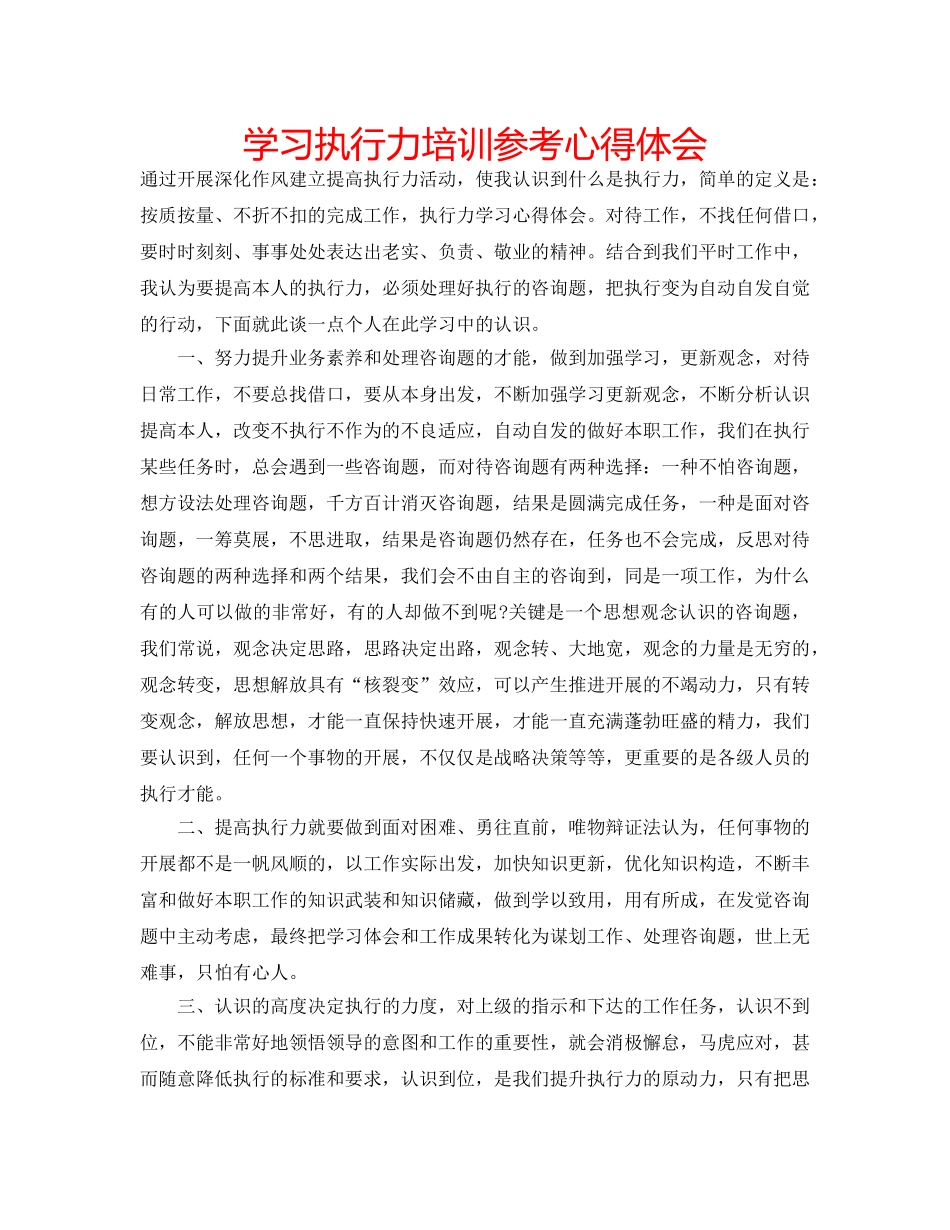 学习执行力培训参考心得体会 _第1页