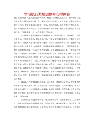 学习执行力培训参考心得体会 