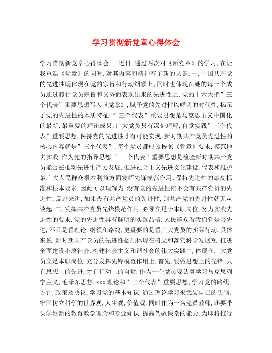 学习贯彻新党章心得体会 _第1页