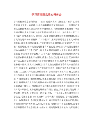 学习贯彻新党章心得体会 