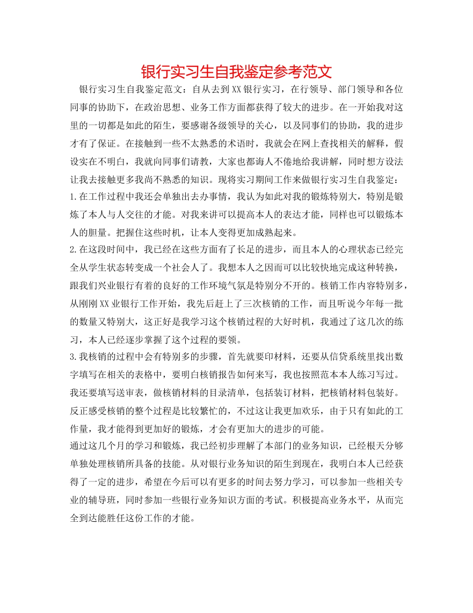 银行实习生自我鉴定参考范文 _第1页