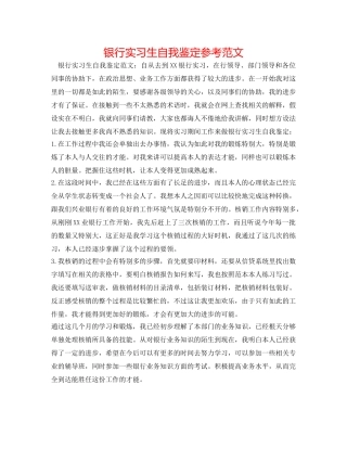 银行实习生自我鉴定参考范文 