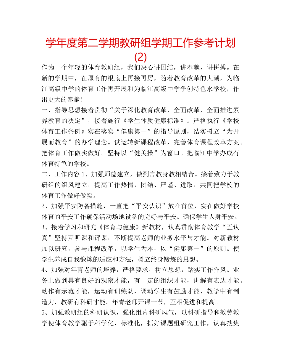 学年度第二学期教研组学期工作参考计划 (2) _第1页