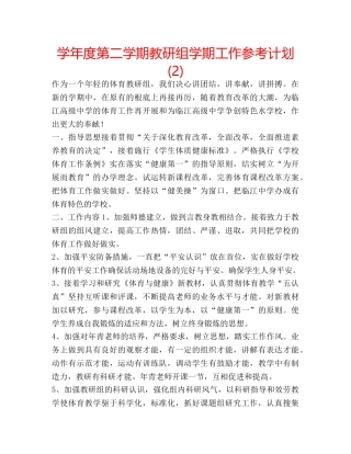 学年度第二学期教研组学期工作参考计划 (2) 