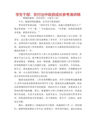 学生干部在付出中收获成长参考演讲稿 