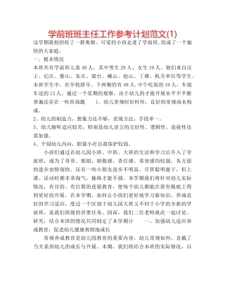 学前班班主任工作参考计划范文(1) 