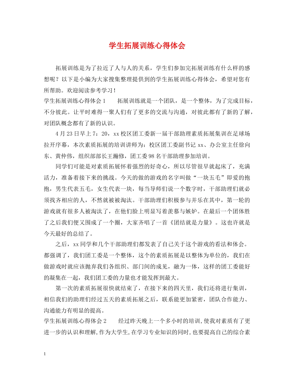 学生拓展训练心得体会 (000002)_第1页