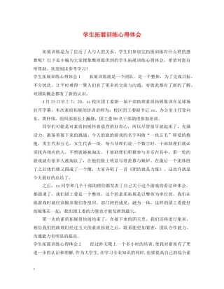 学生拓展训练心得体会 (000002)