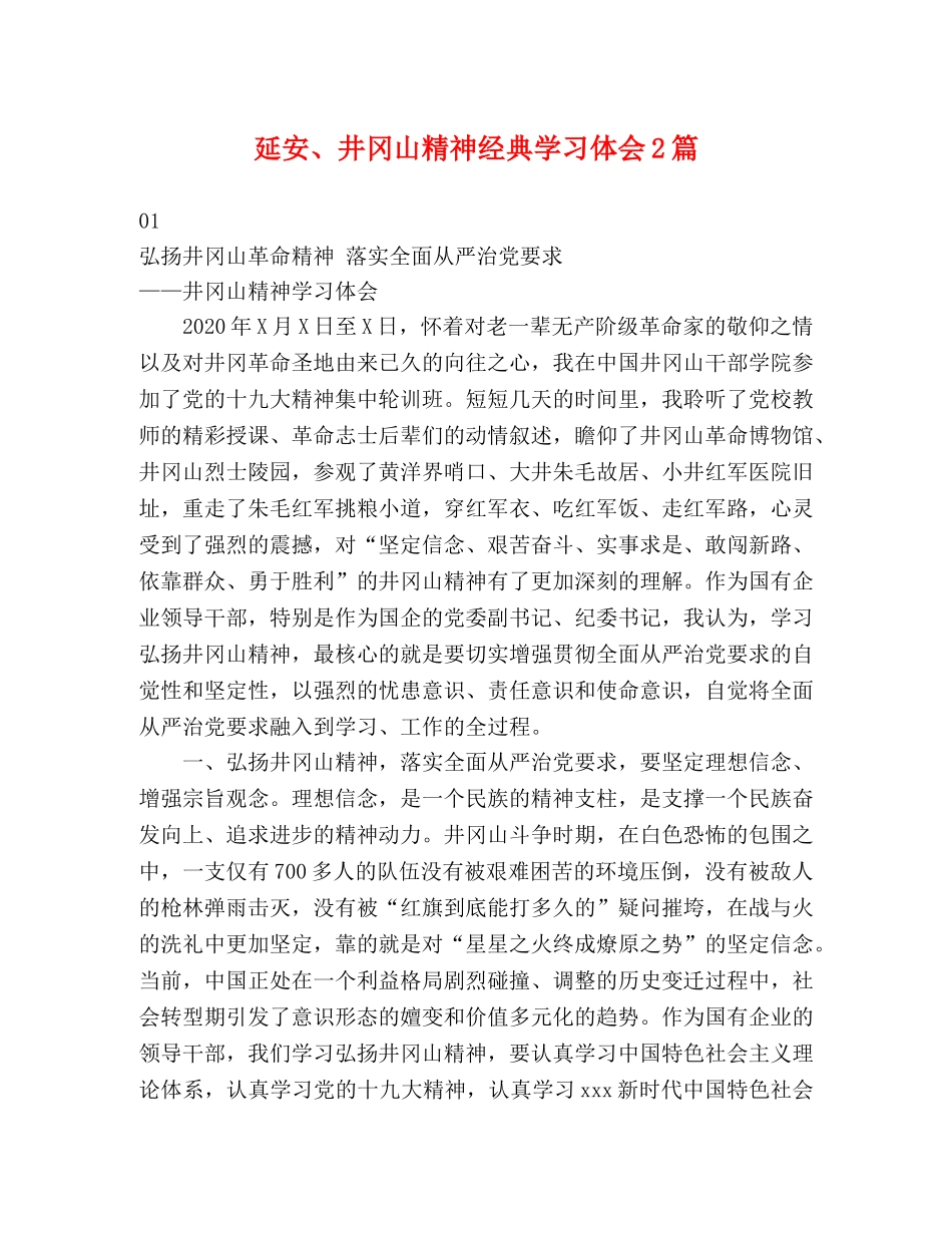 延安、井冈山精神经典学习体会2篇 _第1页