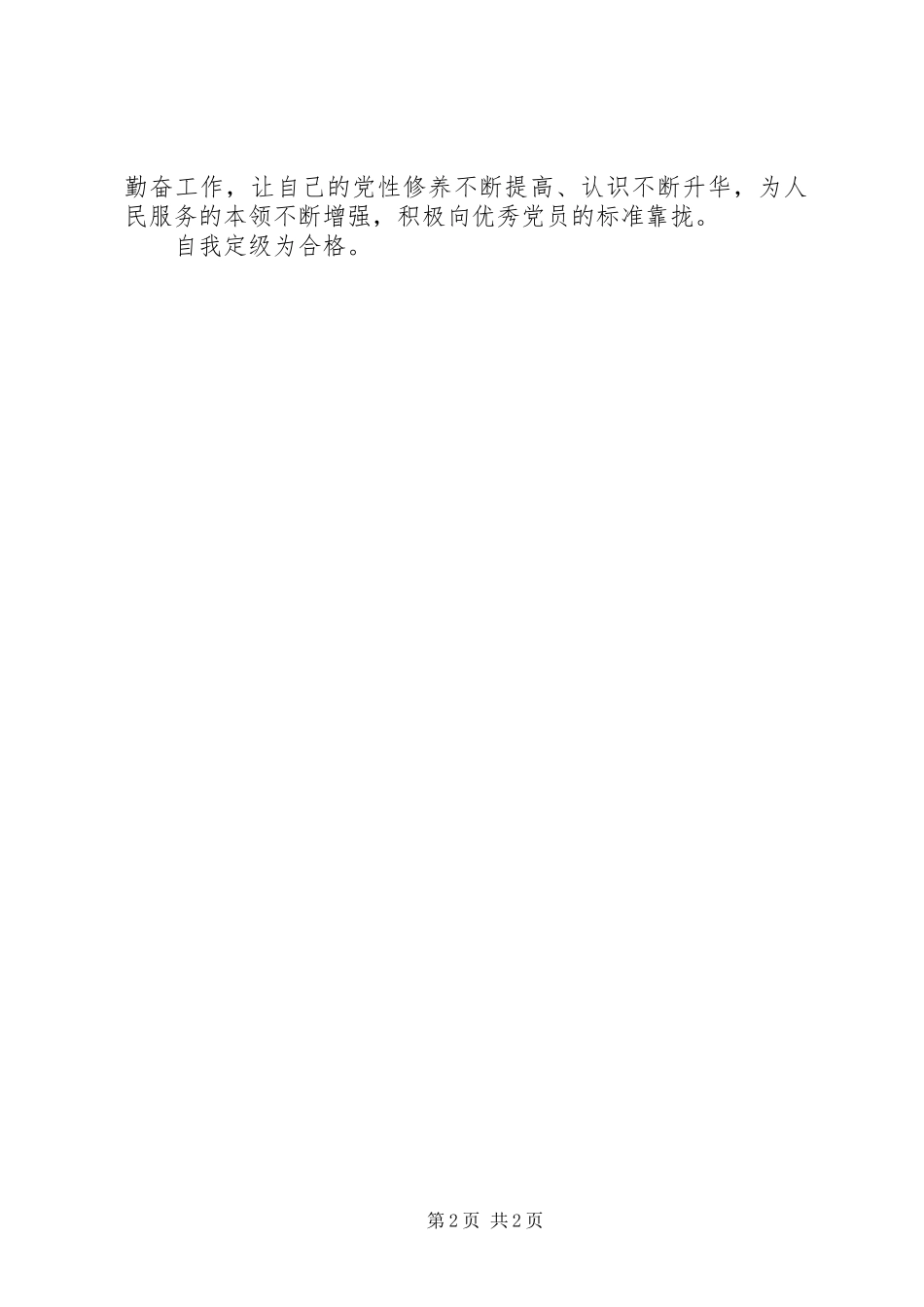 XX党员民主评议个人总结 _第2页