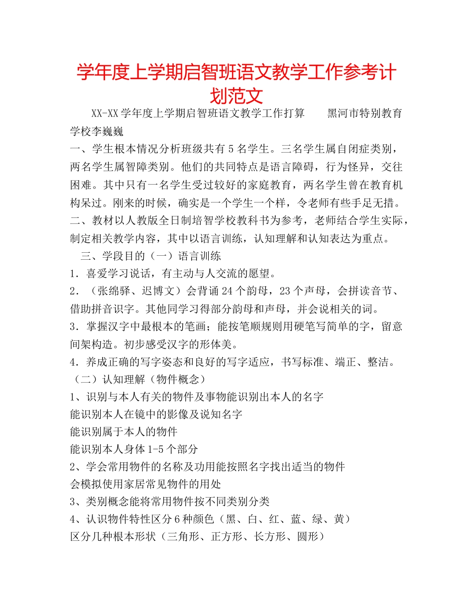 学年度上学期启智班语文教学工作参考计划范文 _第1页