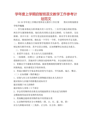 学年度上学期启智班语文教学工作参考计划范文 