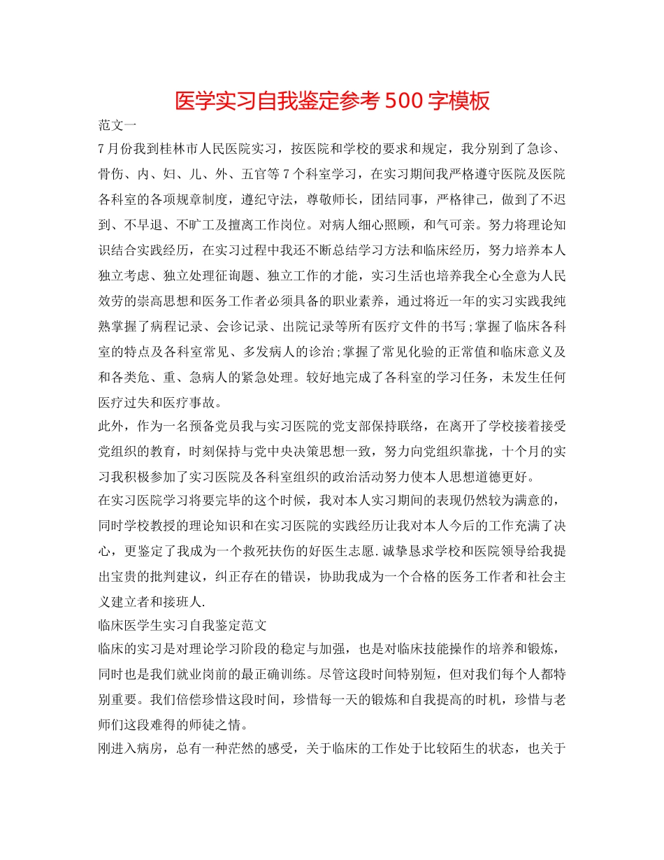 医学实习自我鉴定参考500字模板 _第1页