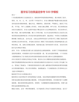 医学实习自我鉴定参考500字模板 