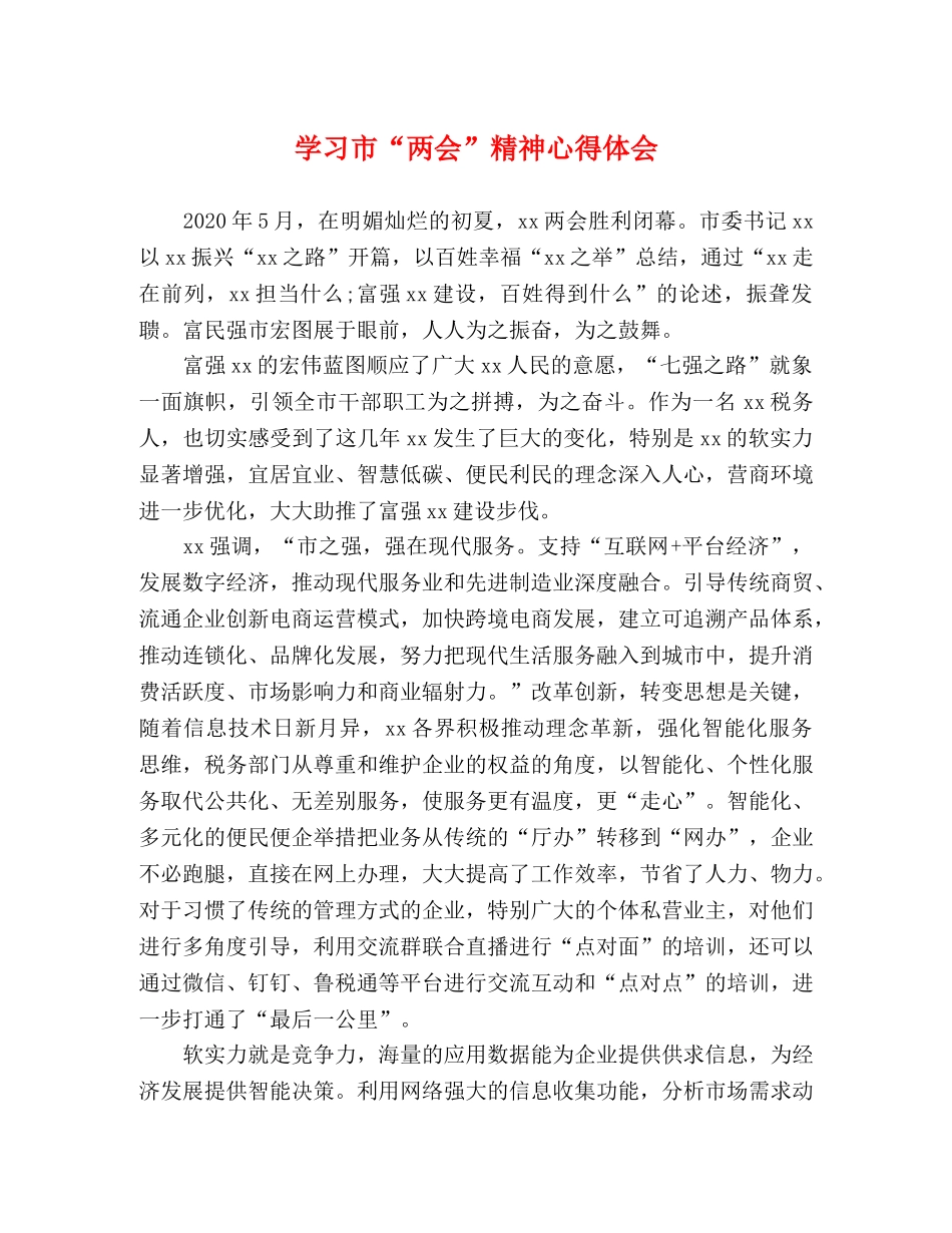 学习市“两会”精神心得体会 _第1页