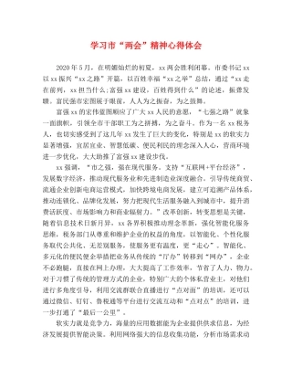 学习市“两会”精神心得体会 