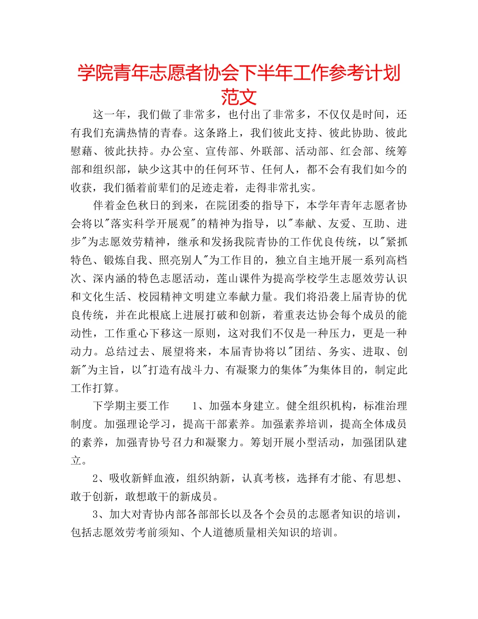学院青年志愿者协会下半年工作参考计划范文 _第1页